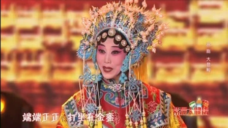 十四省市（区）春节戏曲晚会 2018 晋剧《大登殿》孙丽芳 刘红霞
