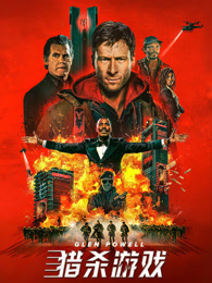 猎杀游戏（普通话）