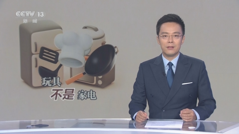 每周质量报告 《每周质量报告》 20250720 一半玩具一半家电 孩子手中的“游戏陷阱”