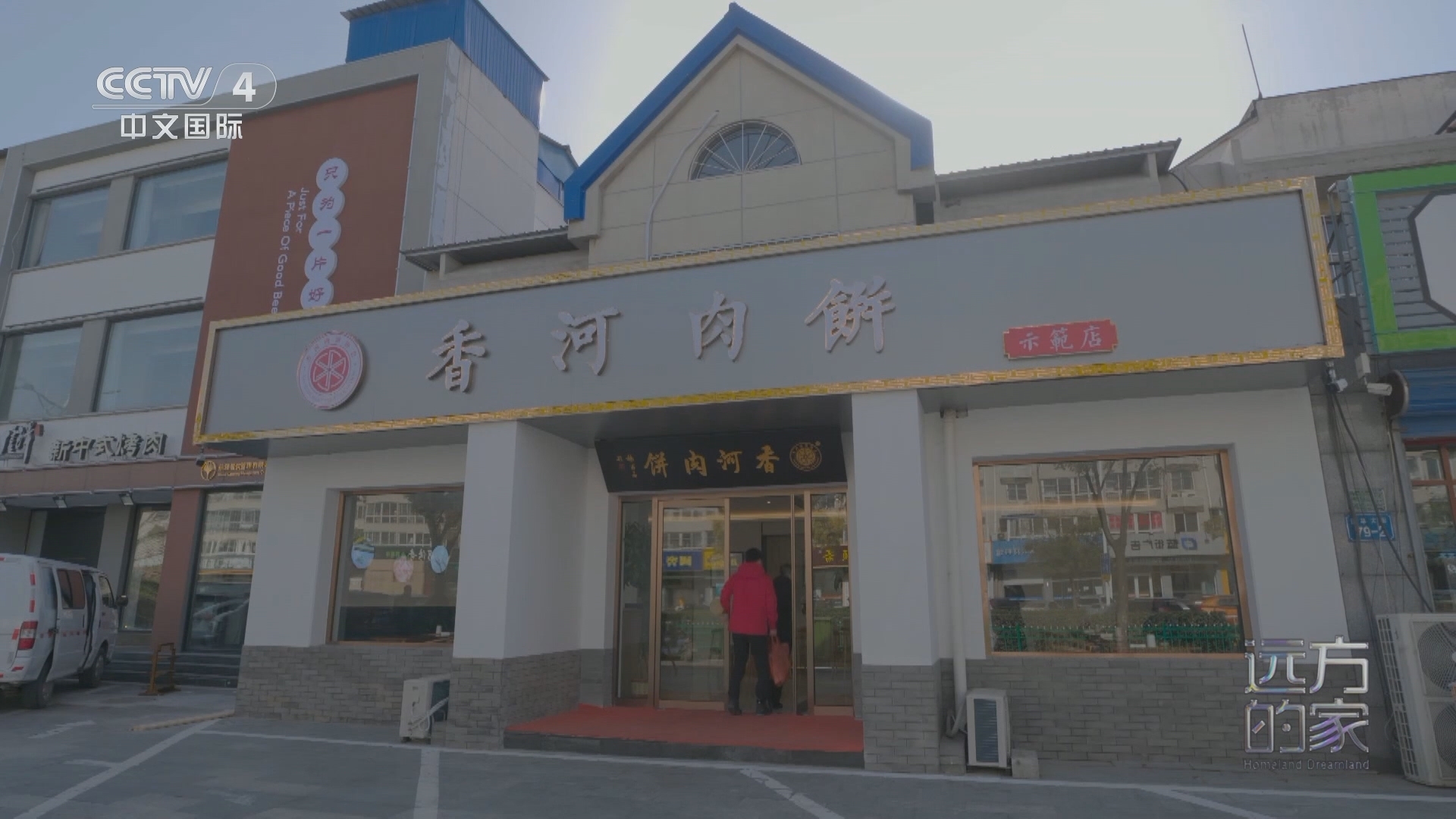 远方的家 《远方的家》 20240208 山河锦绣看中国 枕山襟海 燕赵古韵