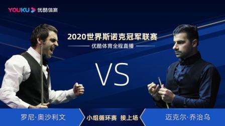 2020斯诺克 罗尼-奥沙利文VS迈克尔-乔治乌
