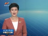 新疆新闻联播 《新疆新闻联播》 20171118