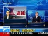 新闻1+1 《新闻1+1》 20170912 巡视利剑：锋利在何处？