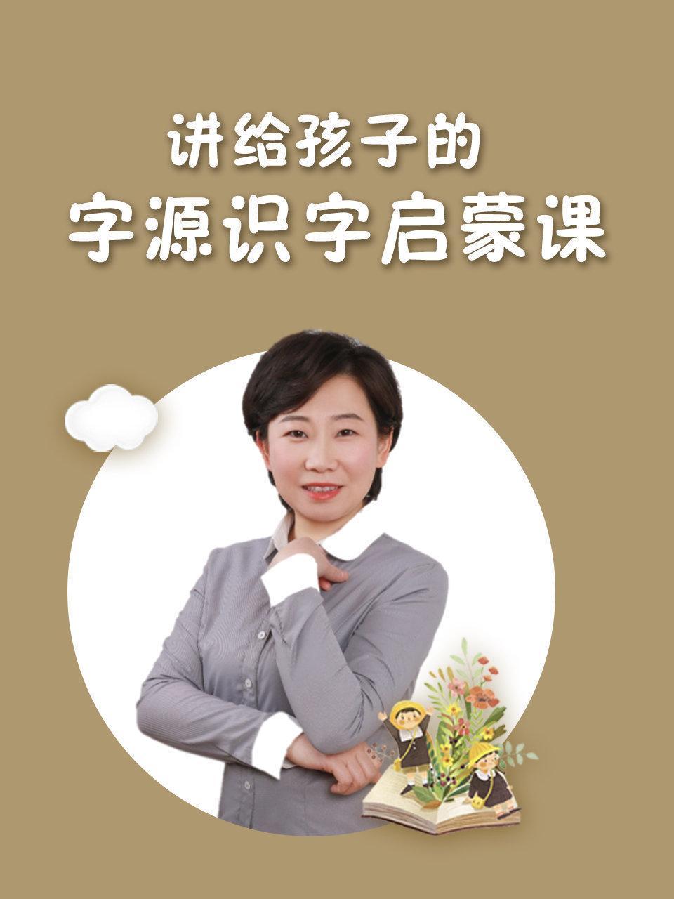 讲给孩子的字源识字启蒙课