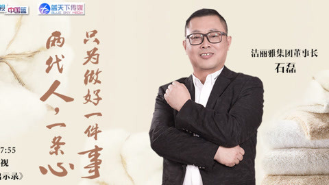 华商启示录 从小毛巾到大产业，看洁丽雅石磊毛巾帝国