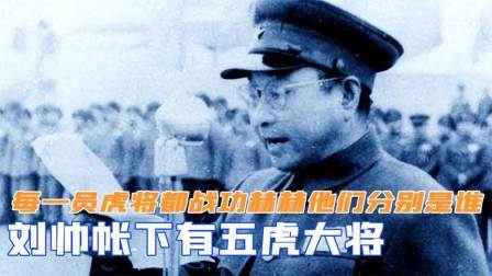 战史分析 刘帅帐下有五虎大将，每一员虎将都战功赫赫，他们分别是谁