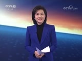 东方时空 《东方时空》 20171106