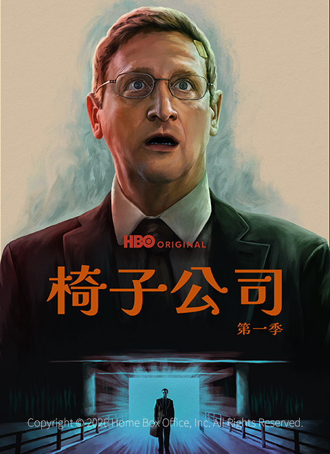 椅子公司第一季（The Chair Company Season 1）