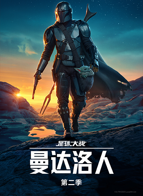 曼达洛人第二季（The Mandalorian Season 2）