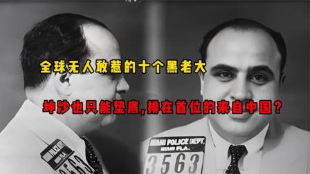 峥嵘岁月 全球无人敢惹的十个黑老大，坤沙也只能垫底，排在首位的来自中国