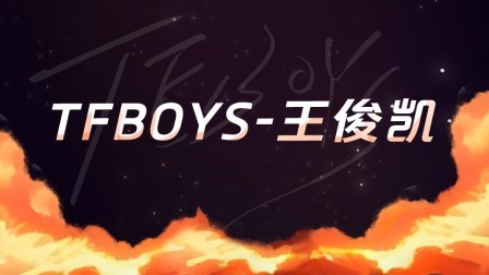 TFBOYS-王俊凯个人机位回放
