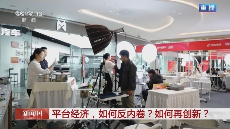 《新闻1+1》 20260619 平台经济，如何反内卷？如何再创新？