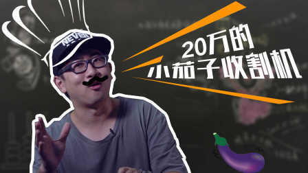 20万的小茄子收割机