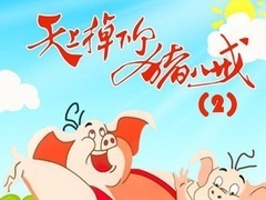 天上掉个下猪八戒第2季