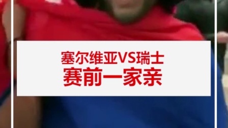 辣报世界杯 瑞士塞尔维亚赛前一家亲