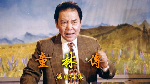 单田芳评书&mdash;&mdash;童林传 单田芳评书——童林传034集
