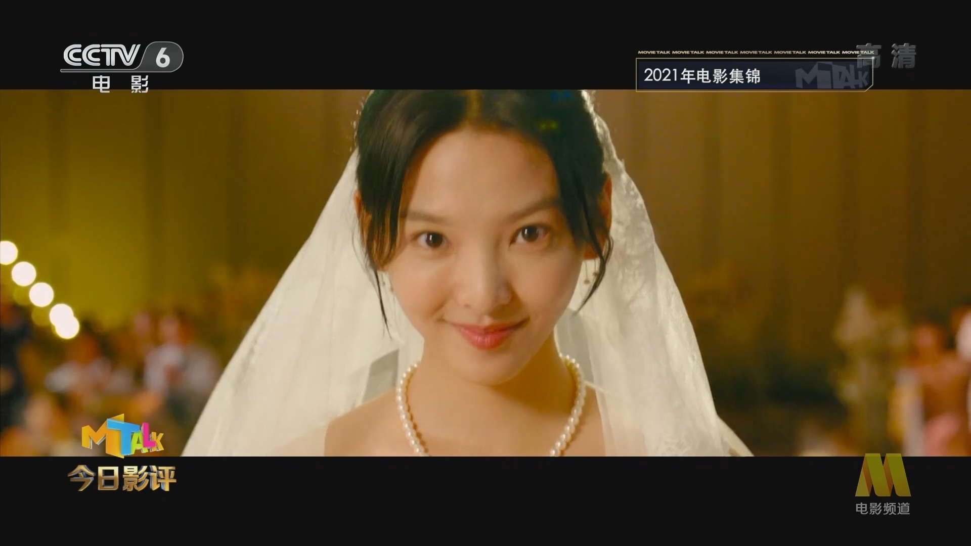《今日影评》 20211231 2021我的电影记忆 照进心的那束光