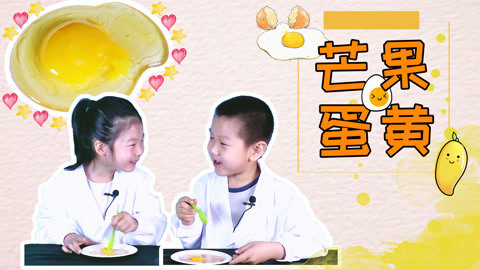 分子料理芒果蛋黄