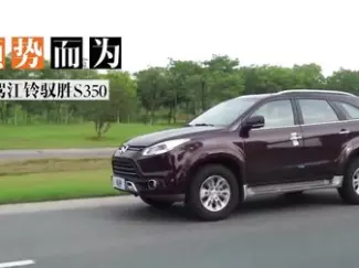 Y车评原创试车 顺势而为 试驾江铃驭胜S
