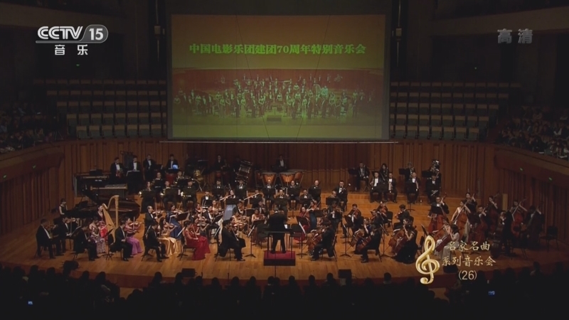 CCTV音乐厅 《CCTV音乐厅》 20220420 “名家名曲”系列音乐会（26） 岁月留声 中国电影乐团精选音乐会（三）