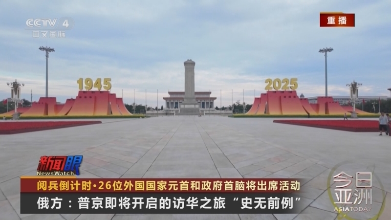 今日亚洲 《今日亚洲》 20250829