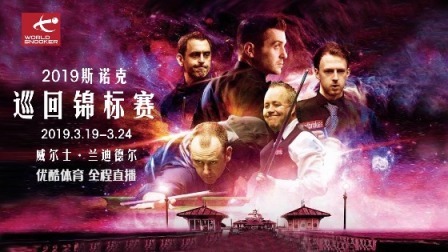 2018/19巡回锦标赛短视频 【巡回锦标赛】2019斯诺克巡回锦标赛宣传片