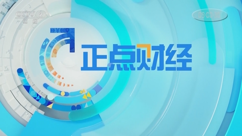 《正点财经》 20210429 09:00