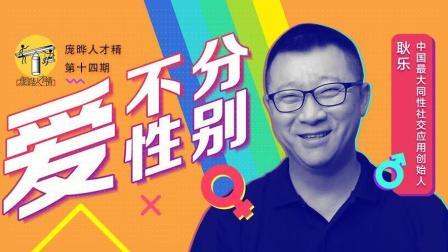 庞晔人才精 爱不分性别