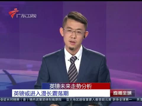 直播全球 《直播全球》 20160624