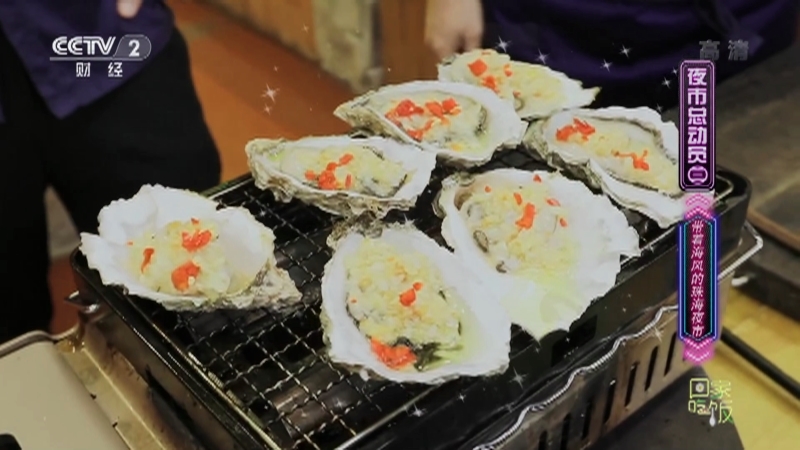 《回家吃饭》 20210908 夜市总动员（三） 带着海风的珠海夜市