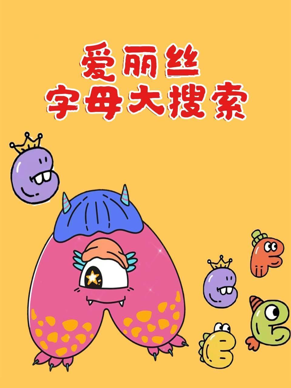 爱丽丝字母大搜索