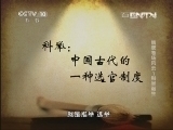 百家讲坛 《百家讲坛》 20130802 隋唐考场风云 1 科举诞生