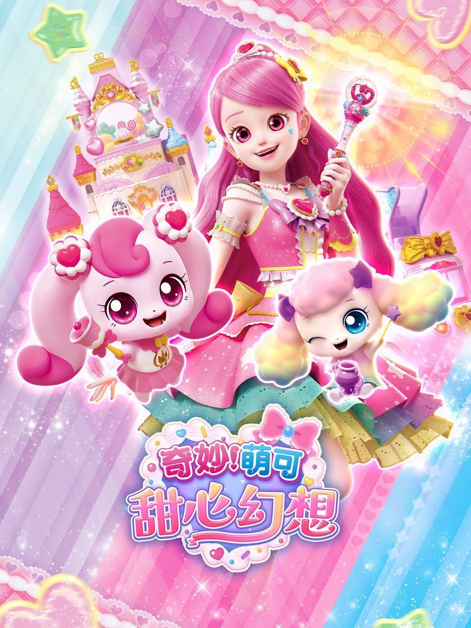 奇妙萌可甜心幻想