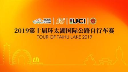 2019环太湖国际公路自行车赛 湖州-长兴赛段
