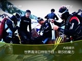 地理中国 《地理中国》 20150606 世界海洋日特别节目·潮汐的魔力