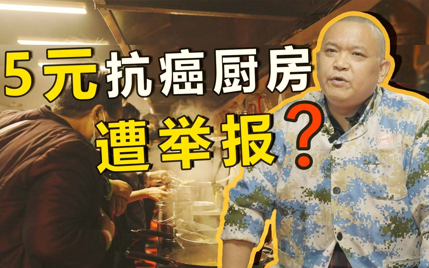 5元抗癌厨房的困境