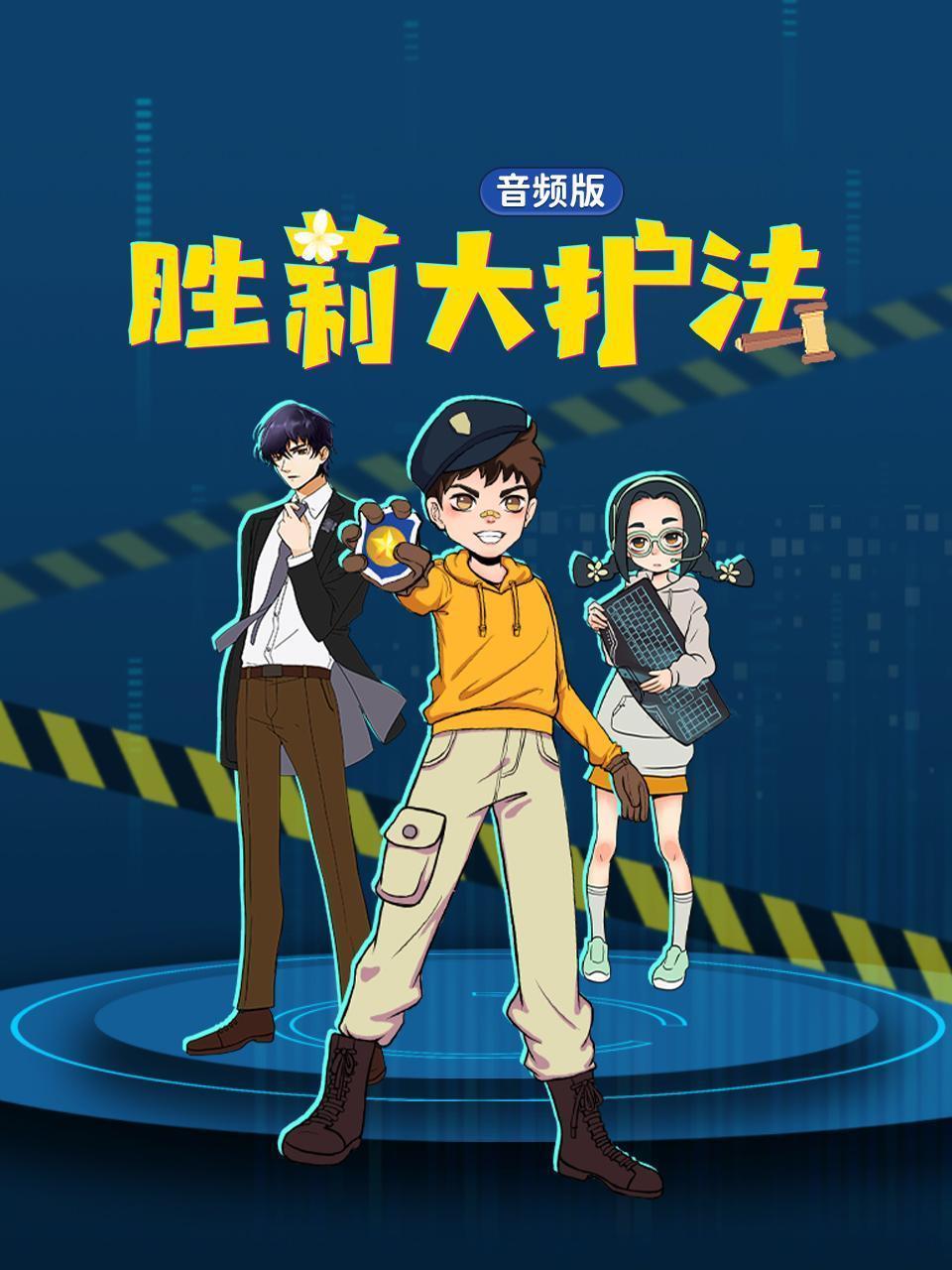 胜莉大护法 音频版