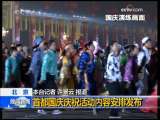 晚间新闻 [视频][北京]首都国庆庆祝活动内容安排发布