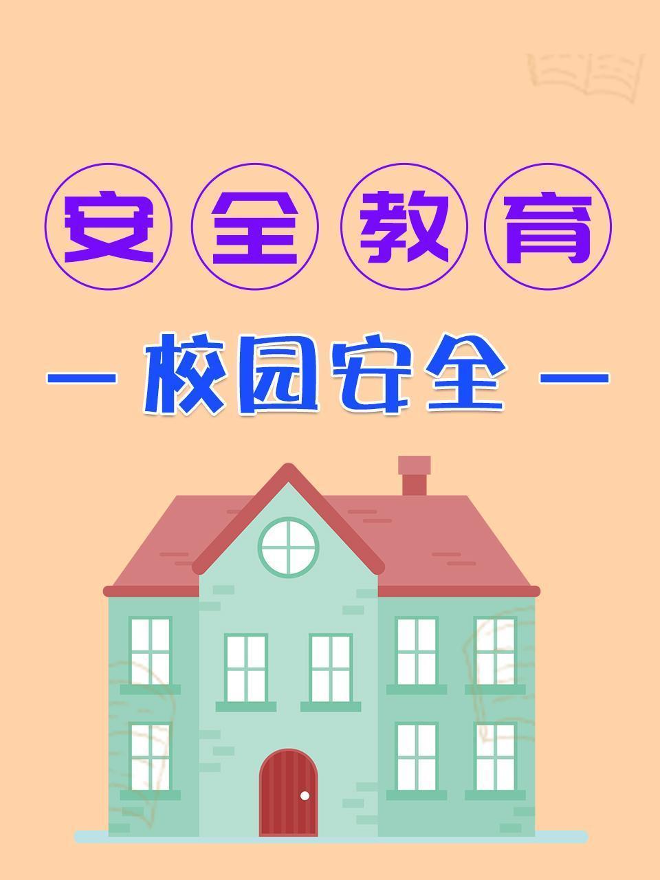 安全教育 校园安全