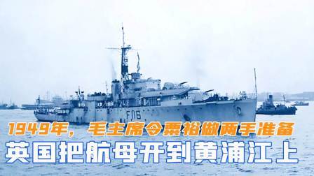 闻天下谈古今 49年英国把航母开到黄浦江上，毛主席急令粟裕做好两手准备