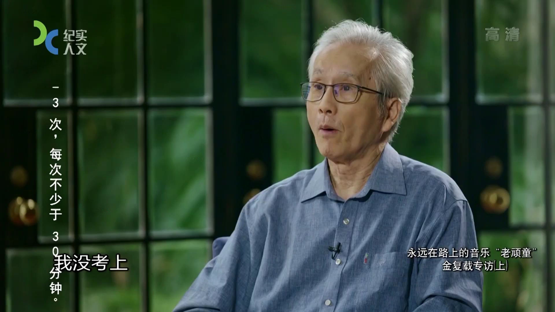 可凡倾听 永远在路上的音乐“老顽童” 金复载专访（上）