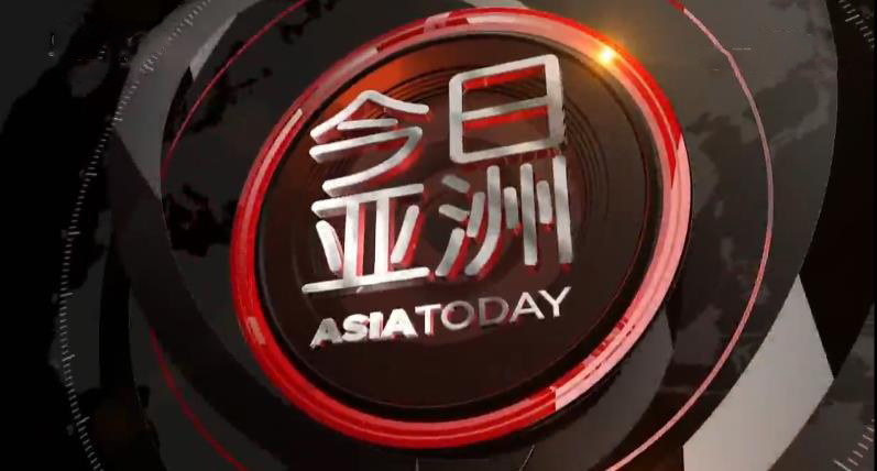 今日亚洲 《今日亚洲》 20200424