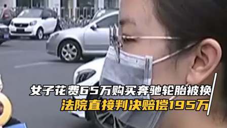 品人生百味第二季 女子花费65万购买奔驰轮胎被换，法院直接判决赔偿195万