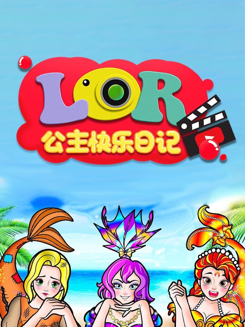 LOR公主快乐日记