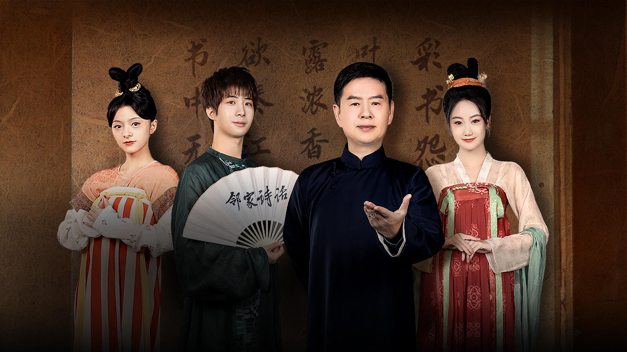 第4期：穿越古今，忆上官婉儿的气魄