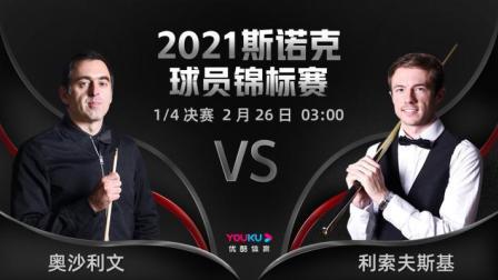 2021斯诺克球员锦标赛 奥沙利文vs利索夫斯基