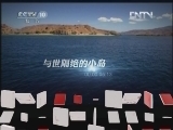 地理中国 《地理中国》 20120512 火山岛上的意外