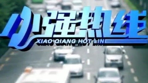 小强热线 小强热线20140927