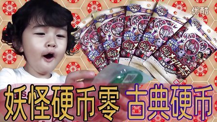 中国爸爸 日本玩具 最新妖怪硬币零 古典硬币之开封篇 33