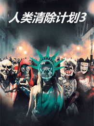 人类清除计划3（普通话）